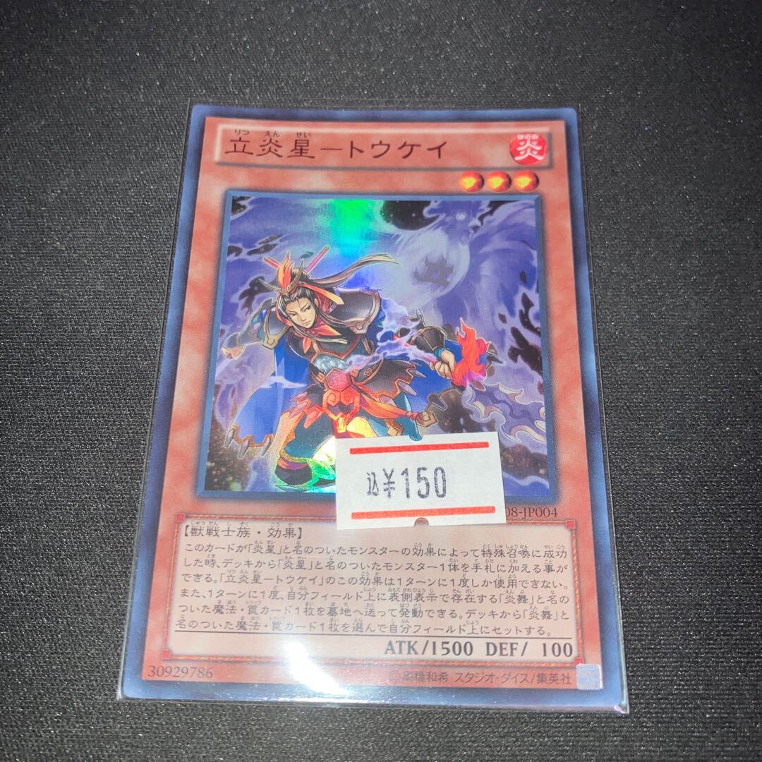 立Fire星-トウケイ