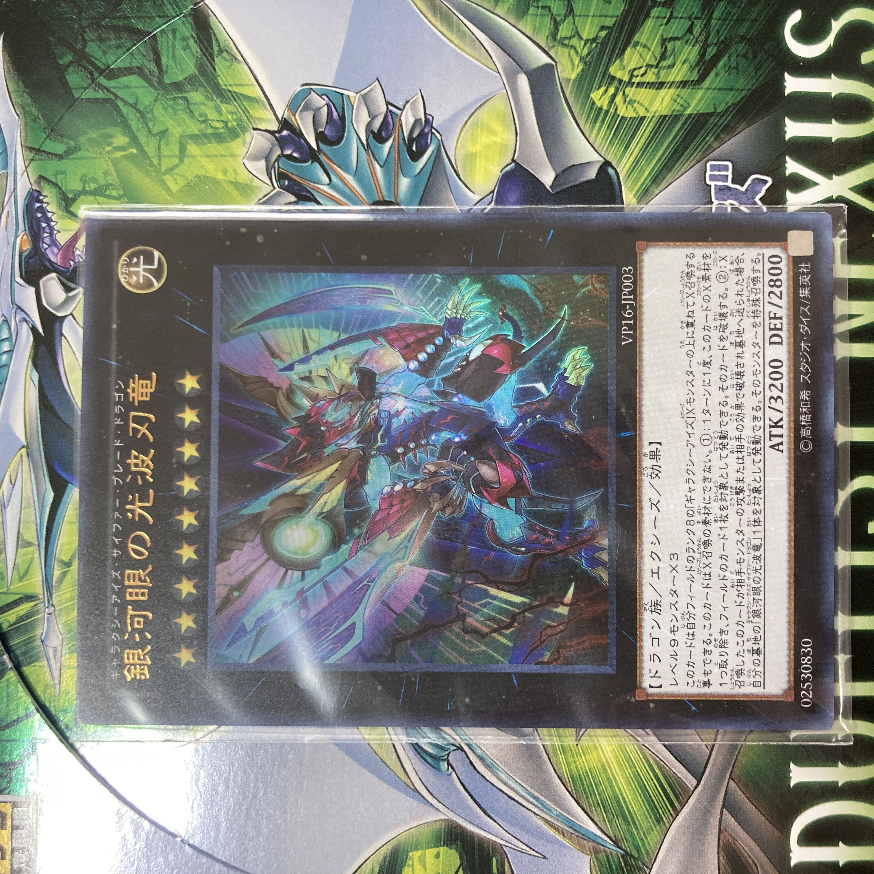 銀河眼の光波刃竜