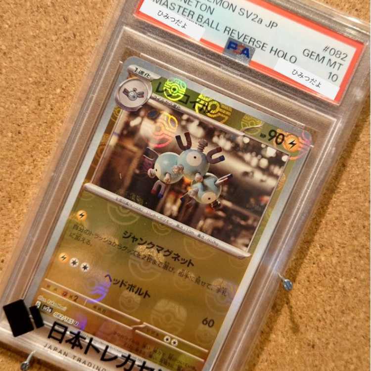 【PSA10】レアコイル(マスターボール柄/ミラー仕様)