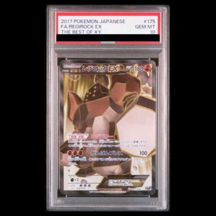 【PSA10】レジロックEX(SR仕様)