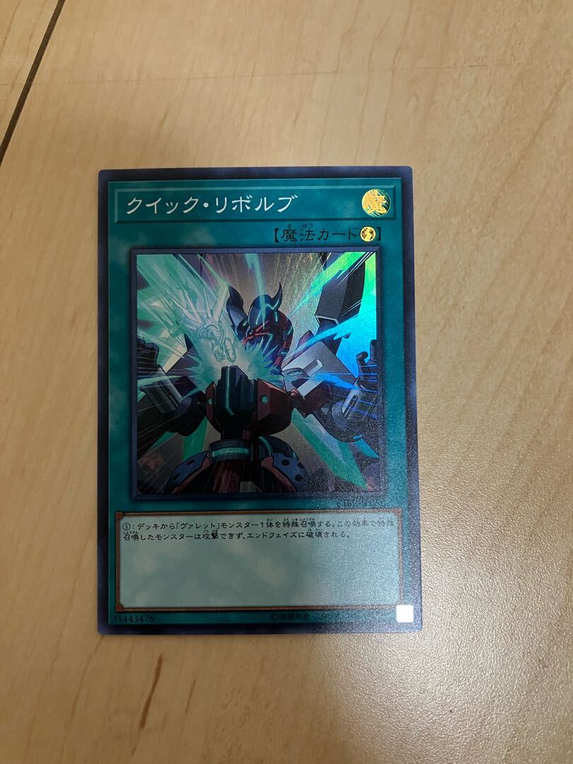 クイック・リボルブ