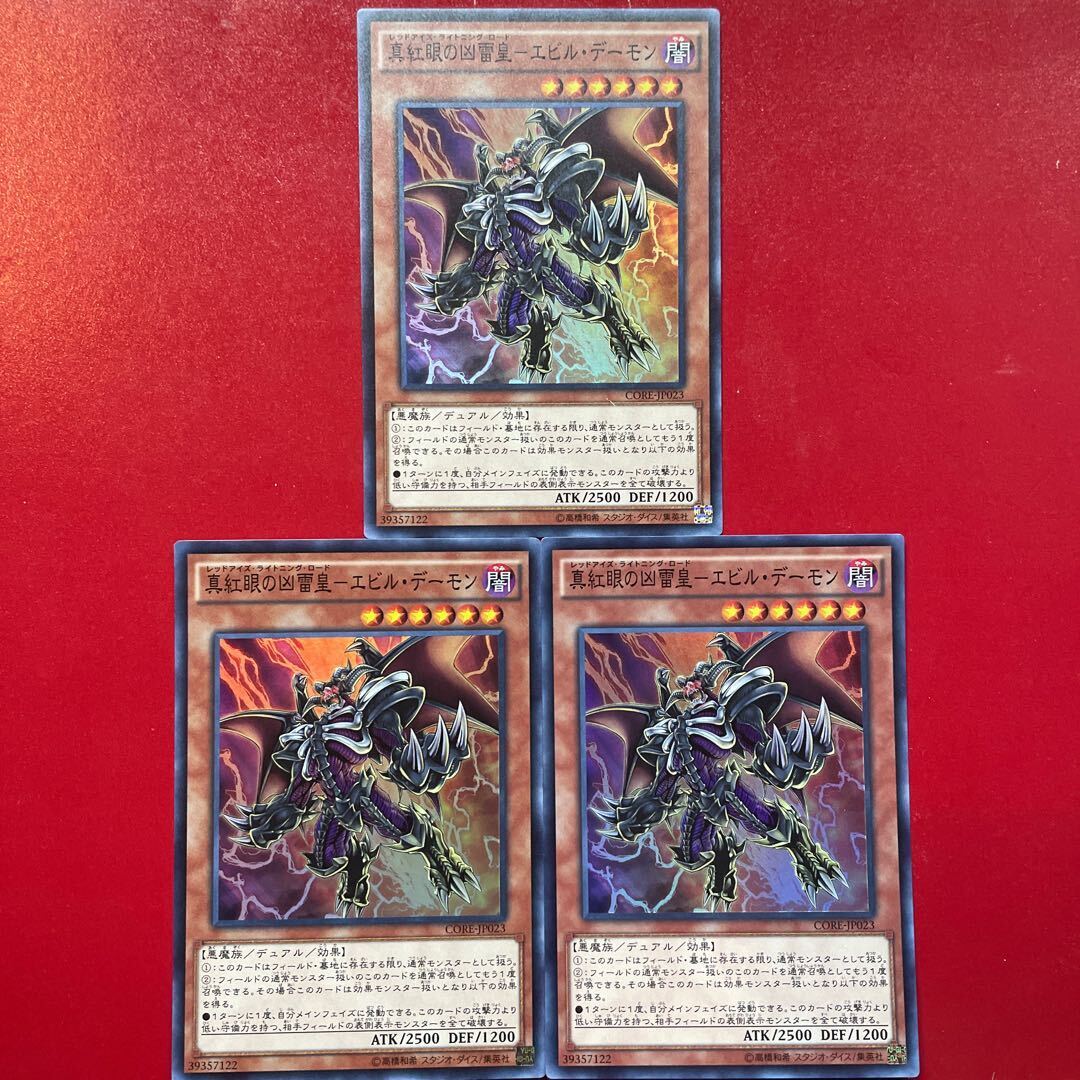 真紅眼の凶Lightning皇-エビル・デーモン