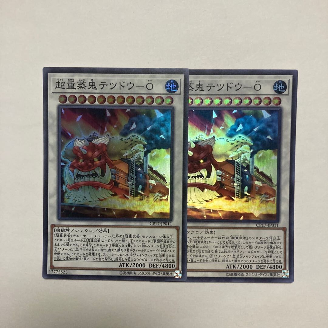 超重蒸鬼テツドウ-O