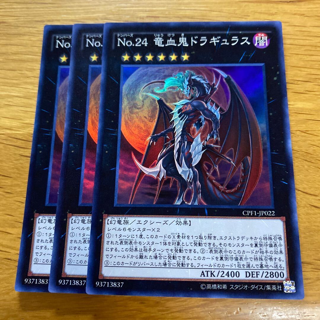 No.24 竜血鬼ドラギュラス