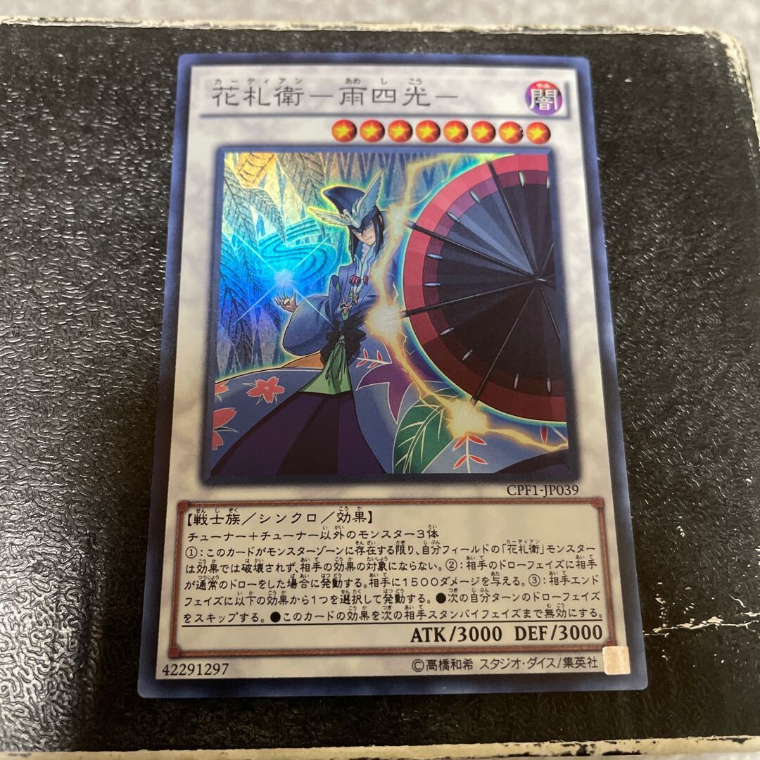 花札衛-雨四光-