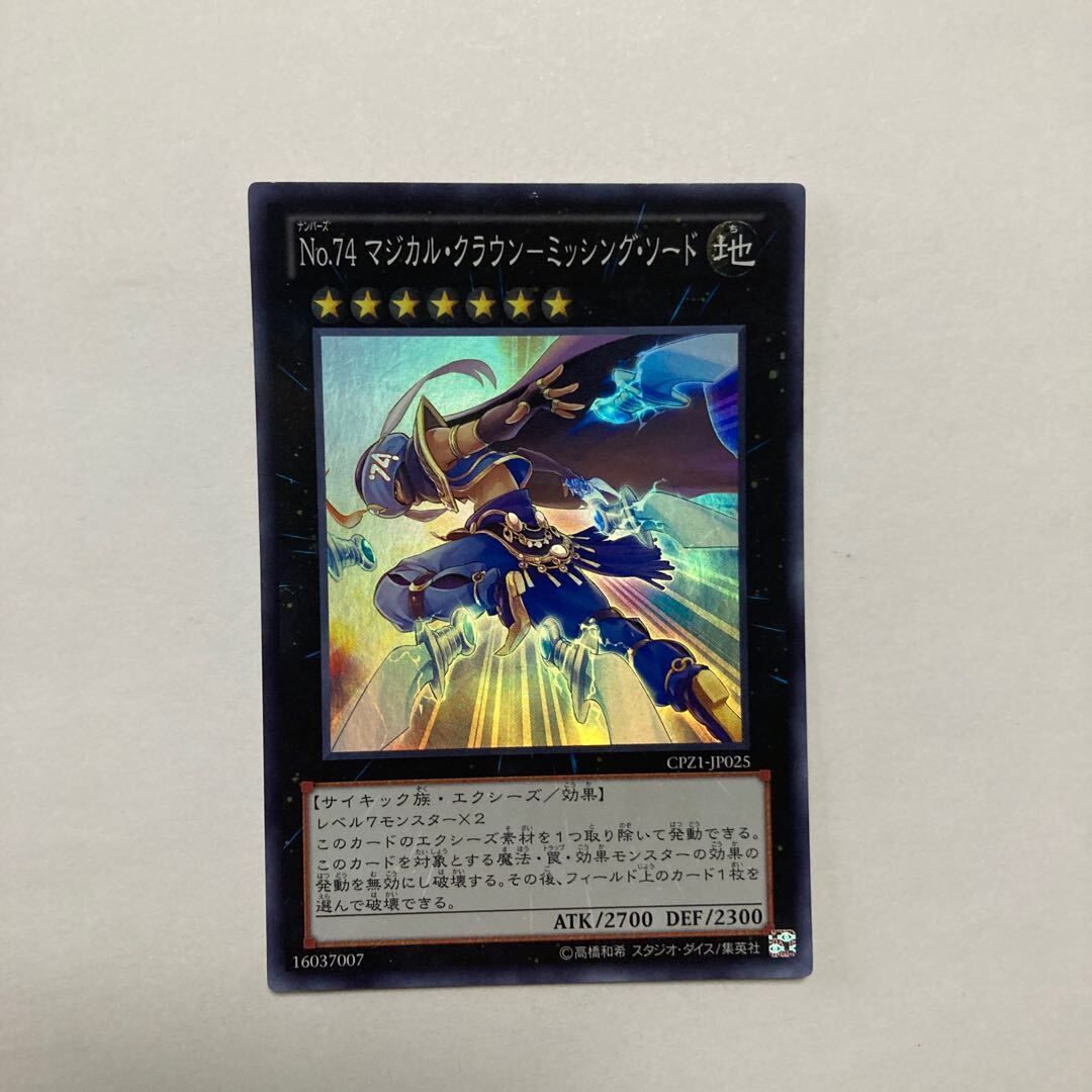 No.74 マジカル・クラウン-ミッシング・ソード