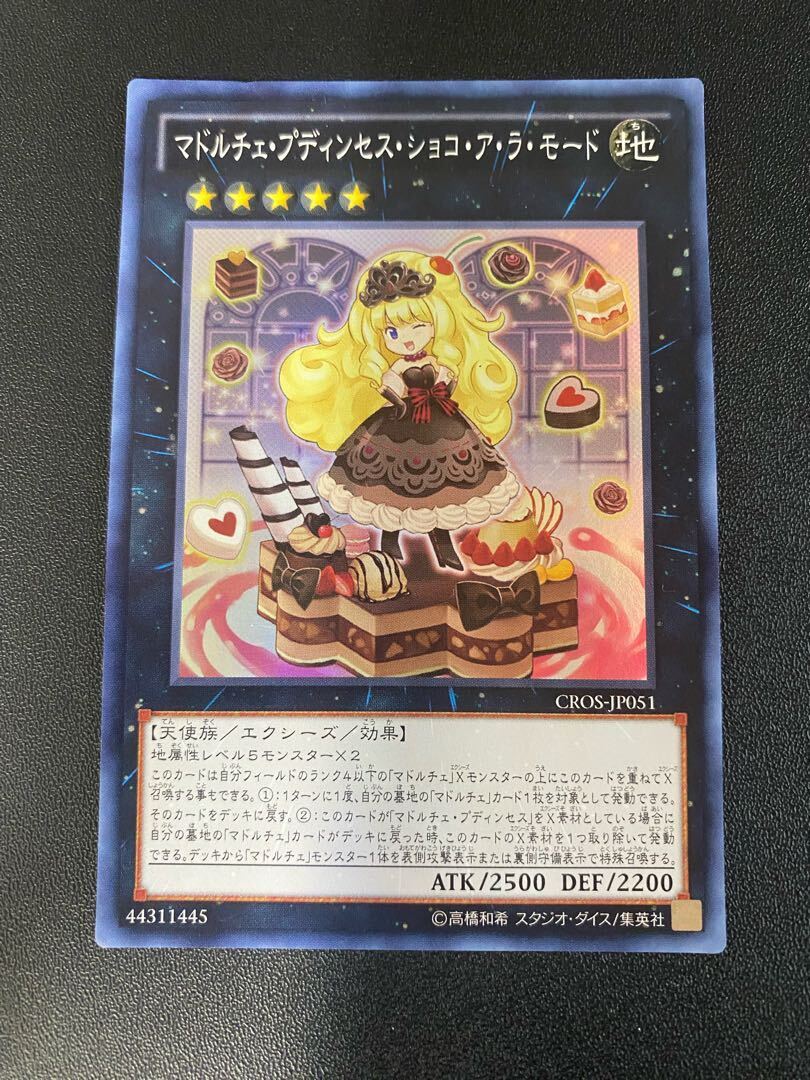 マドルチェ・プディンセス・ショコ・ア・ラ・モード