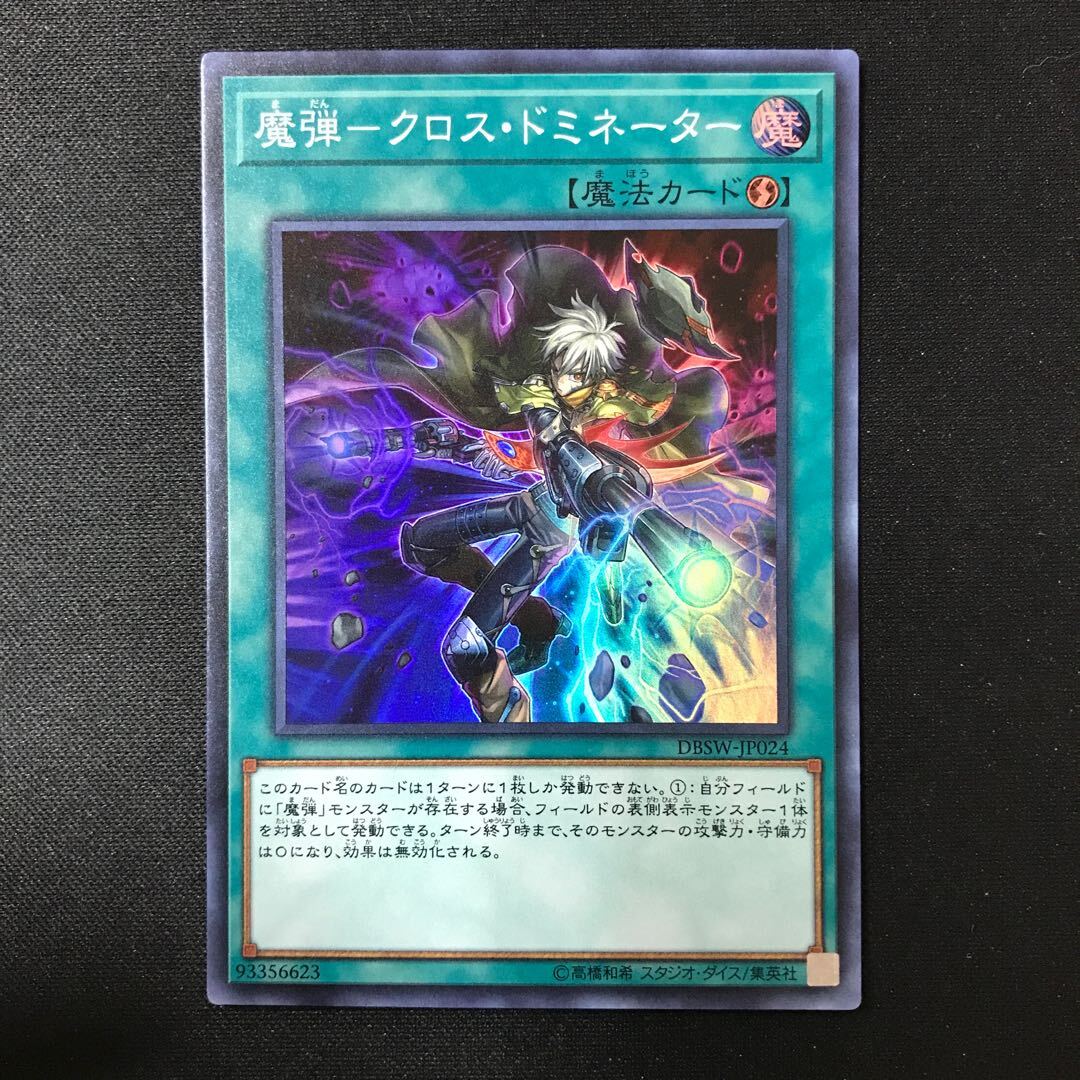 魔弾-クロス・ドミネーター