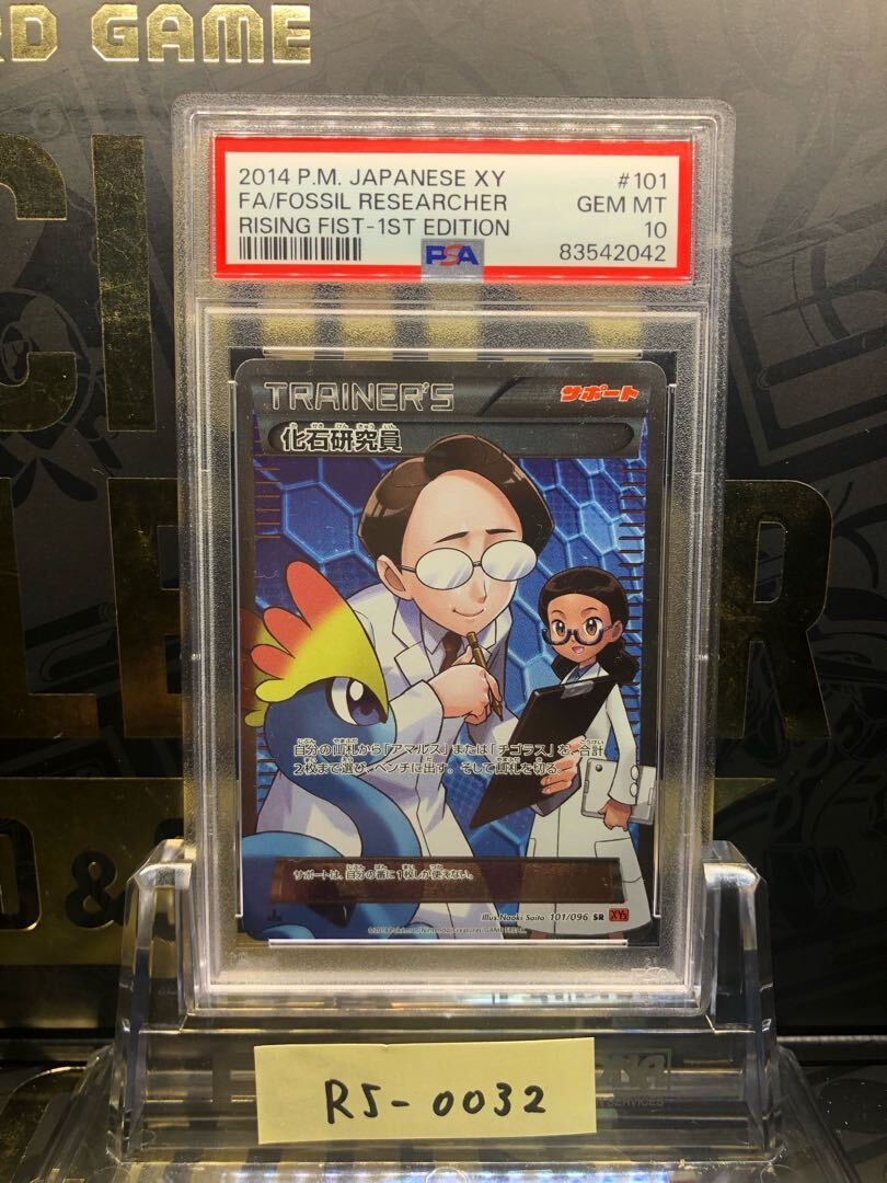 【PSA10】化石研究員