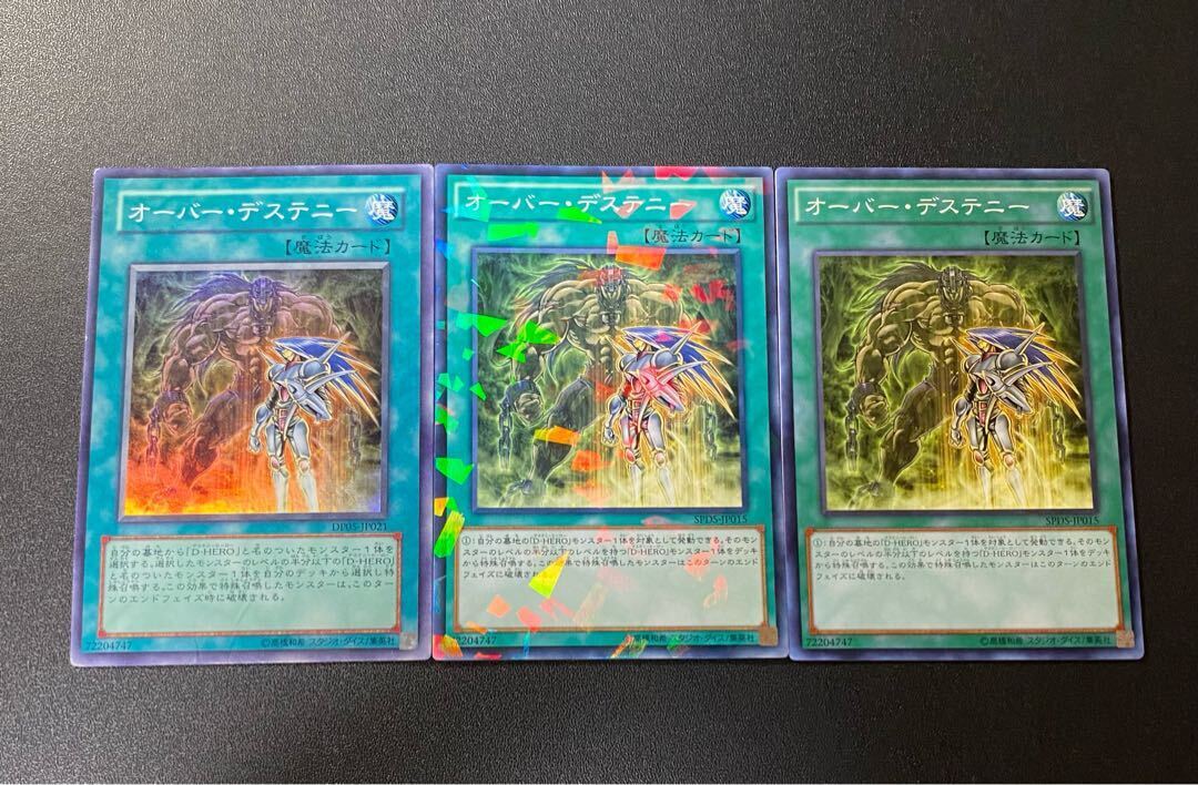 オーバー・デステニー