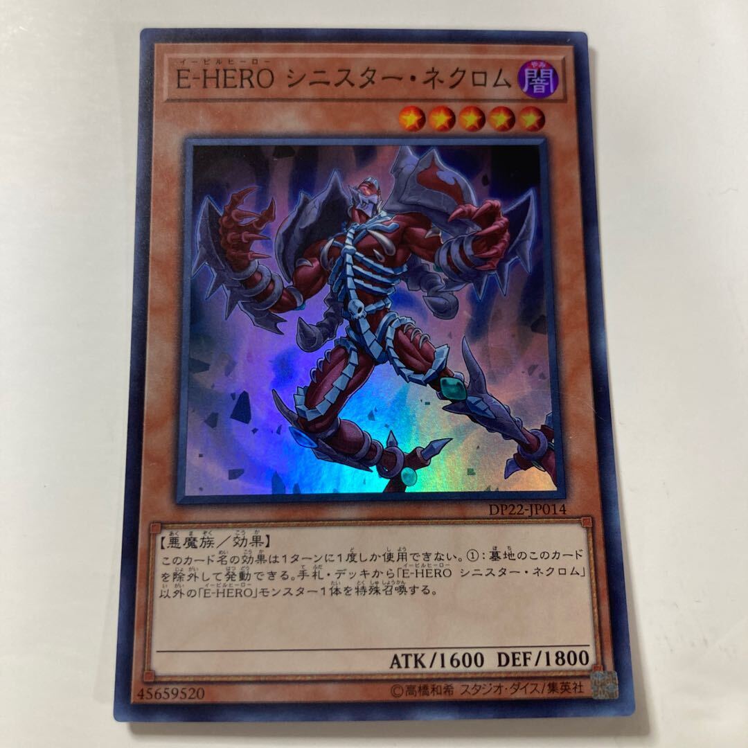 E-HERO シニスター・ネクロム