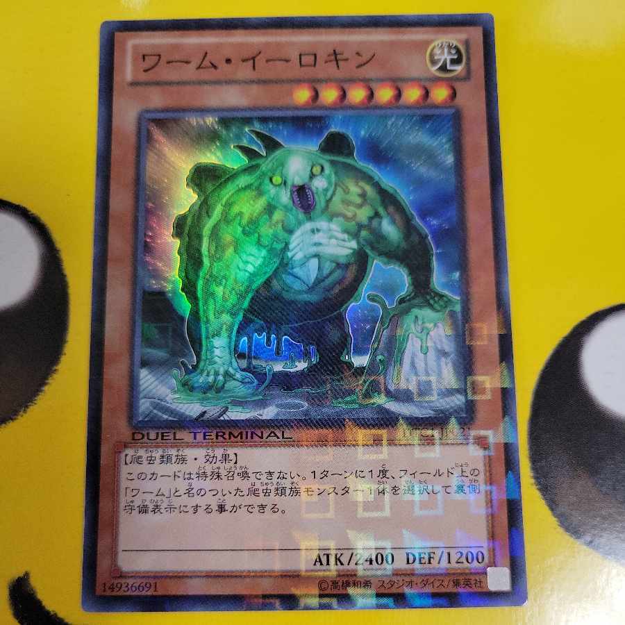 ワーム・イーロキン