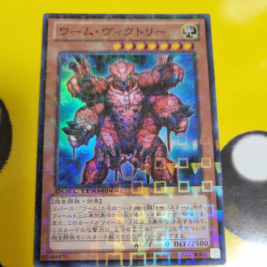 ワーム・ヴィクトリー