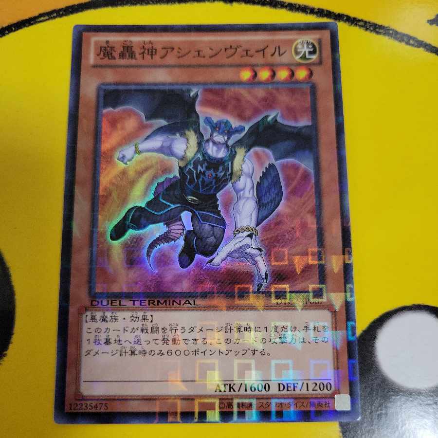 魔轟神アシェンヴェイル