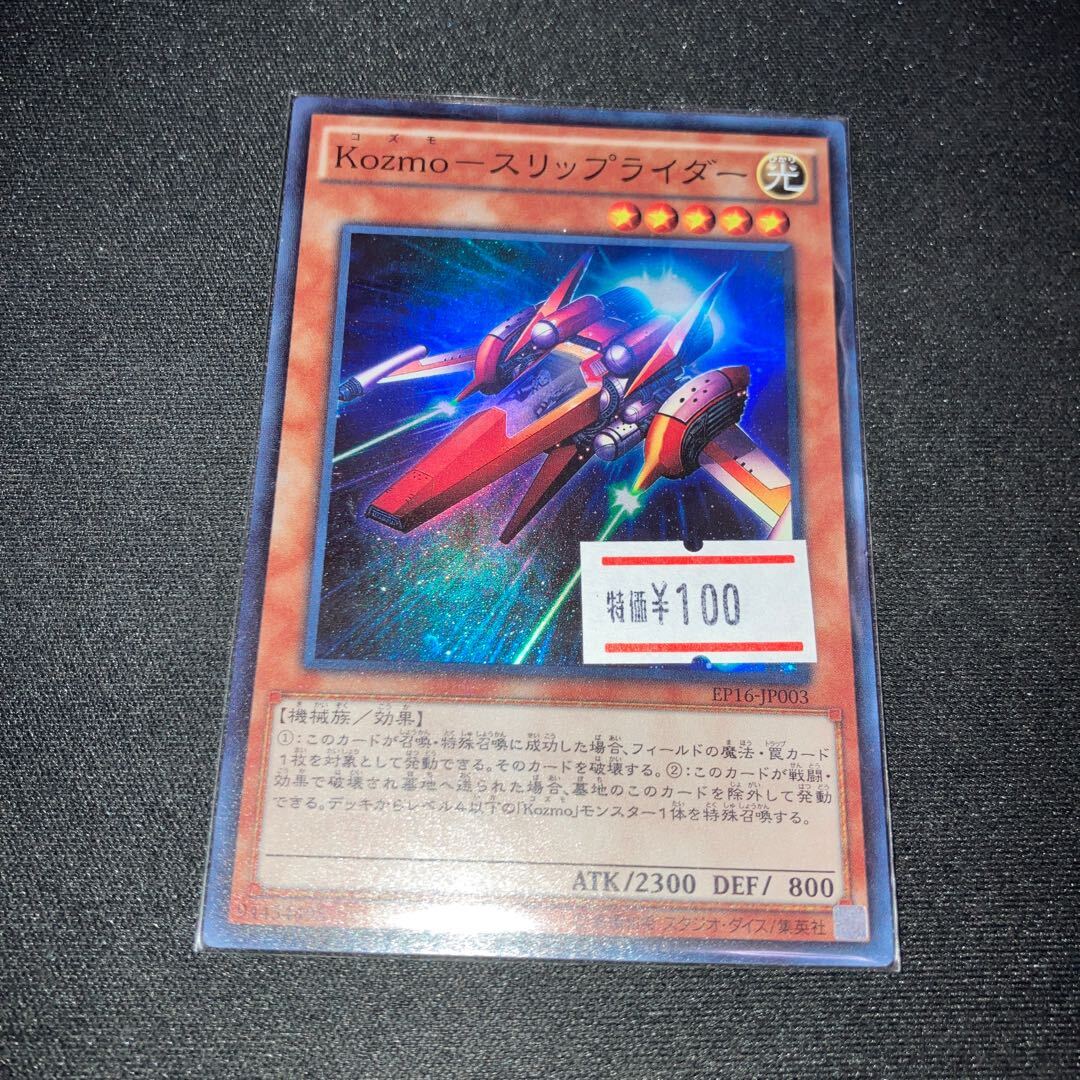 Kozmo-スリップライダー