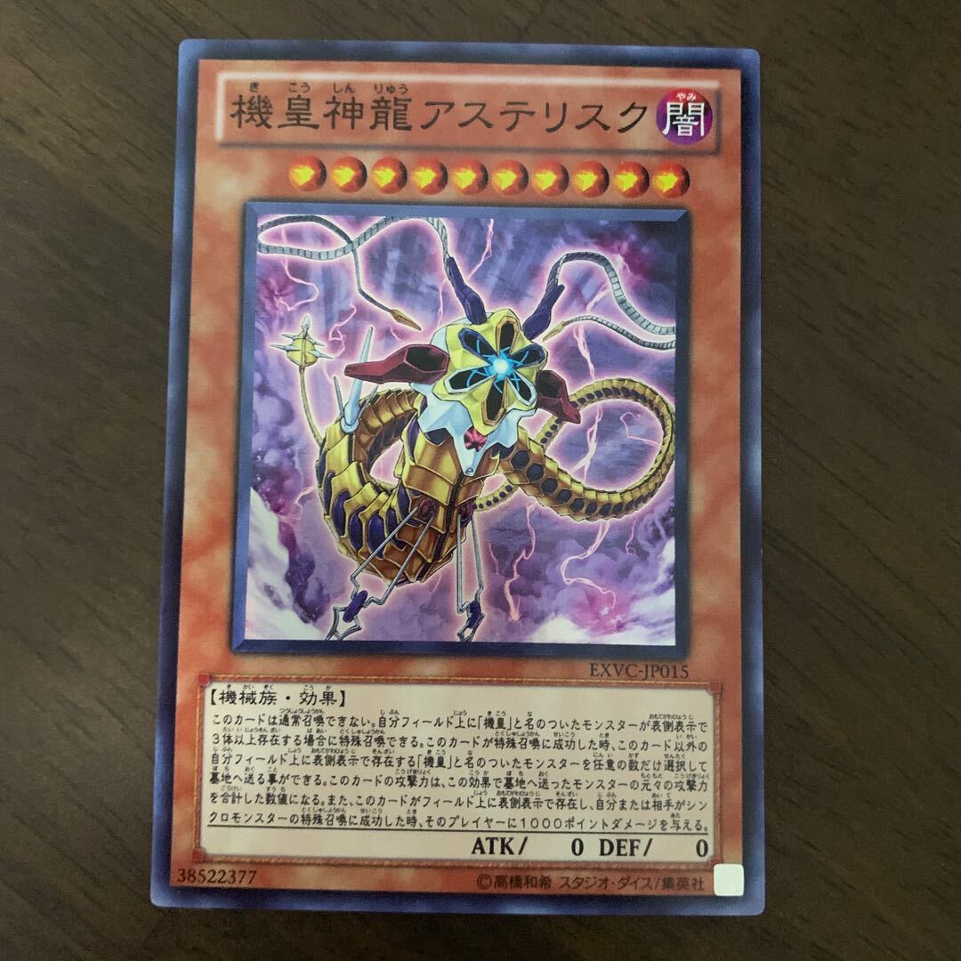 機皇神龍アステリスク