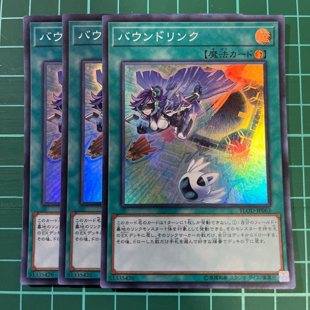 バウンドリンク