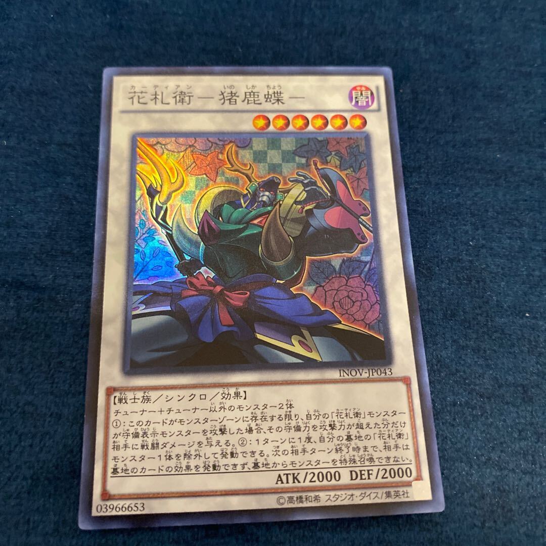 花札衛-猪鹿蝶-