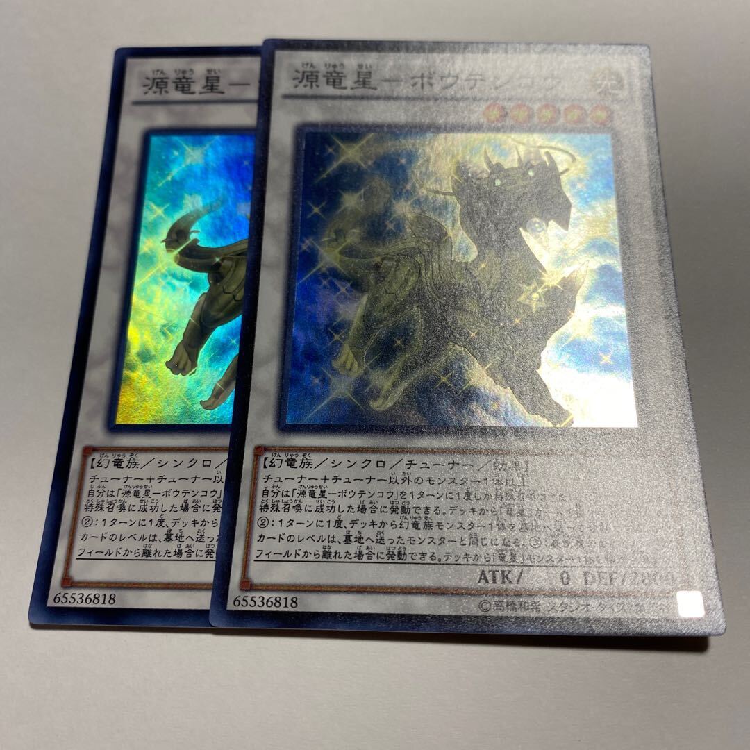 源竜星-ボウテンコウ