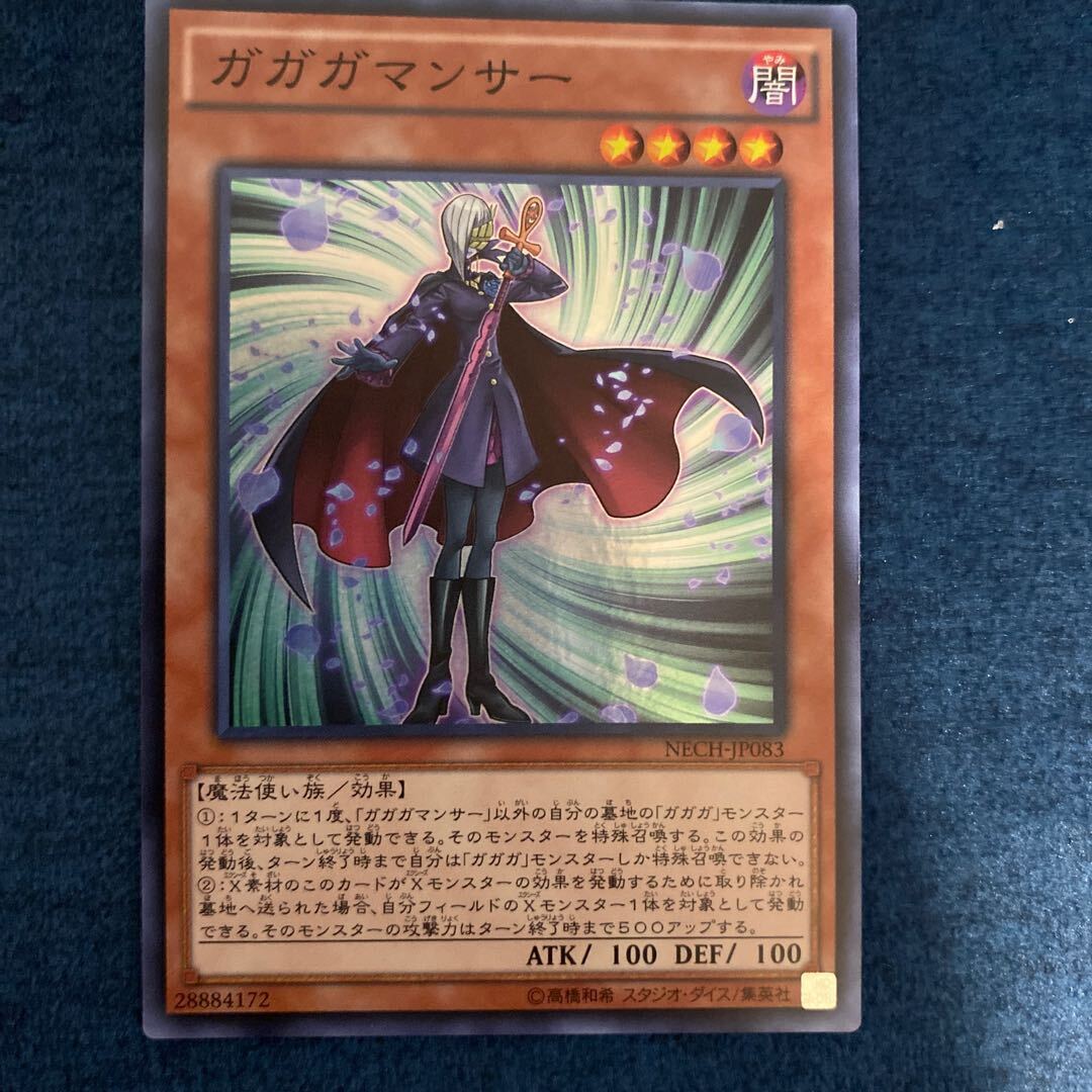 ガガガマンサー