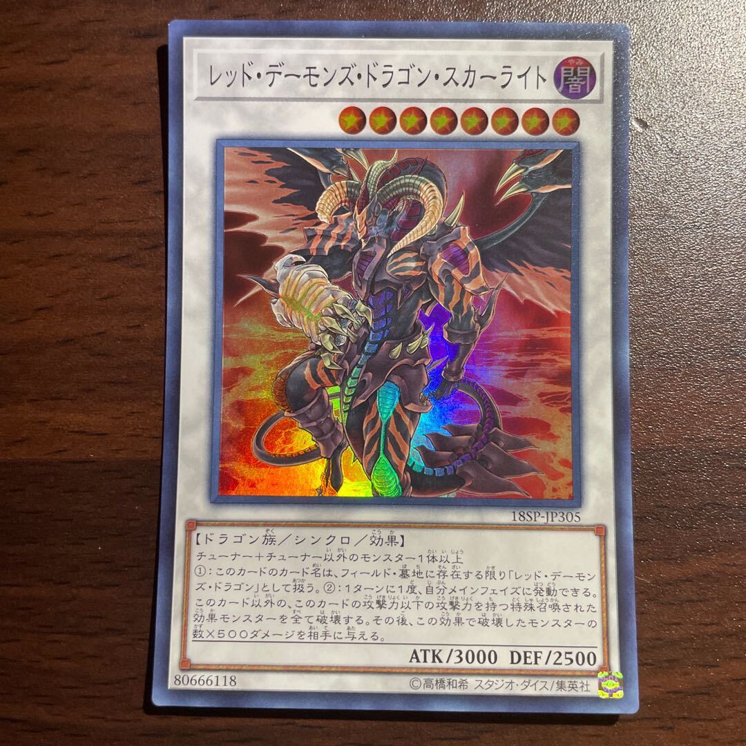 レッド・デーモンズ・ドラゴン・スカーライト