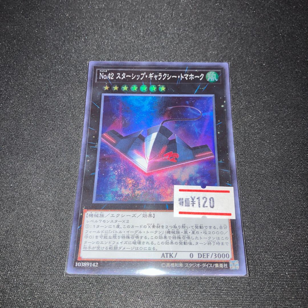 No.42 スターシップ・ギャラクシー・トマホーク
