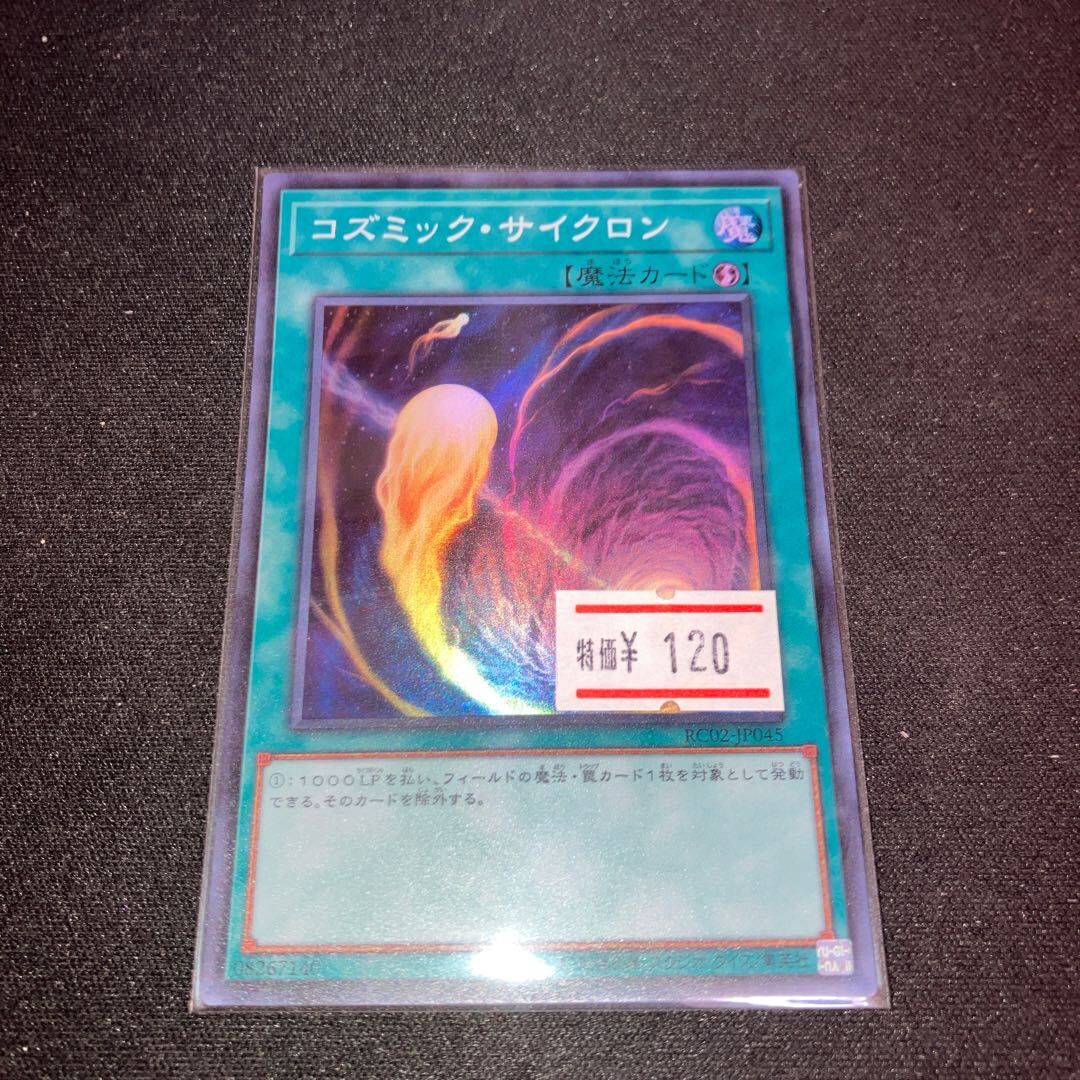 コズミック・サイクロン