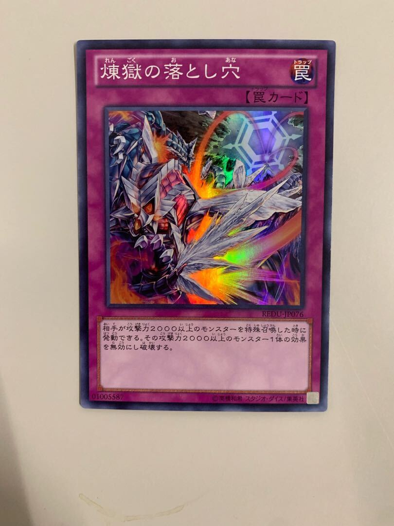 煉獄の落とし穴