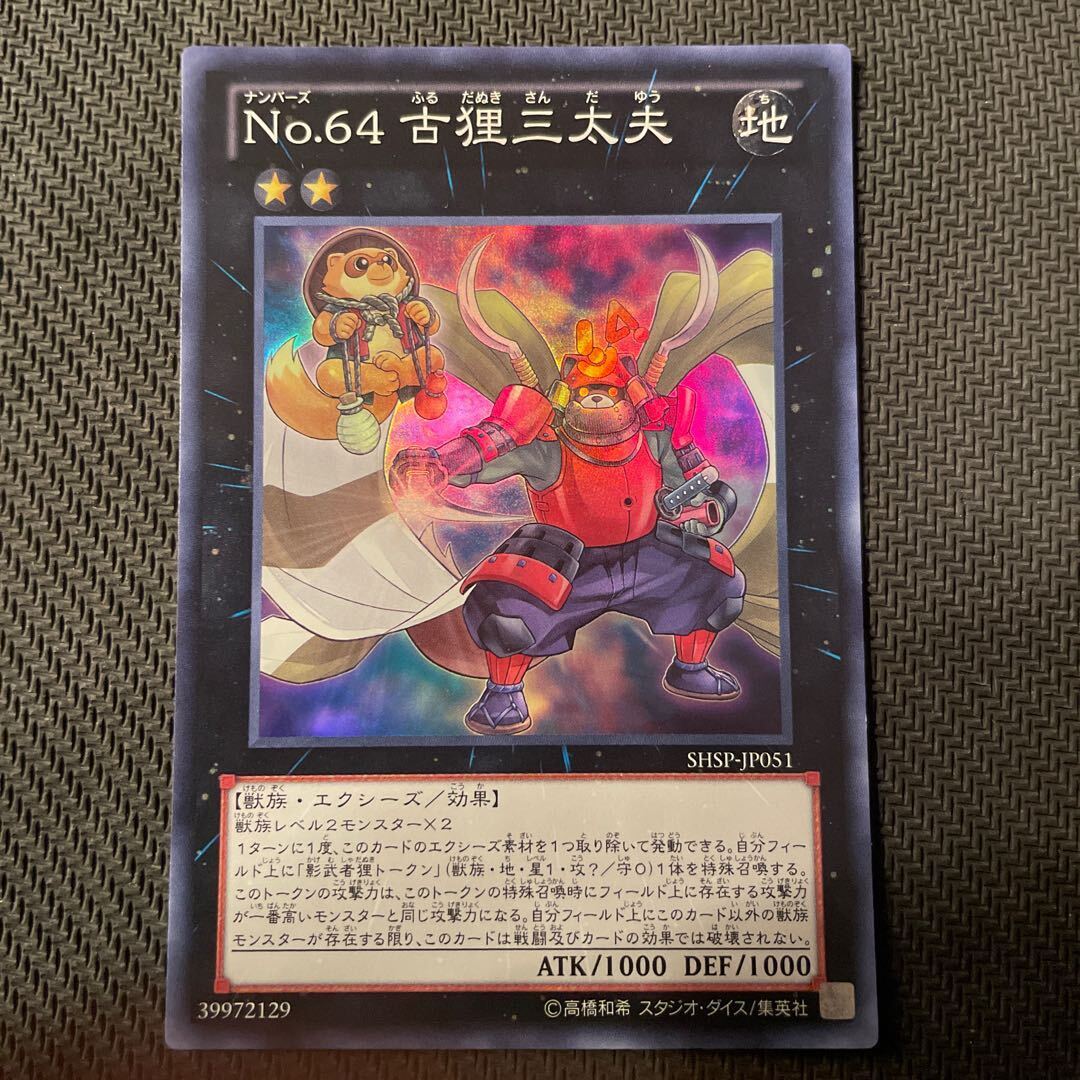 No.64 古狸三太夫