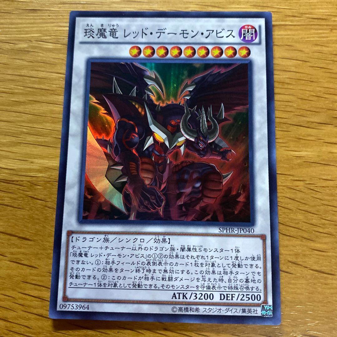 えん魔竜 レッド・デーモン・アビス