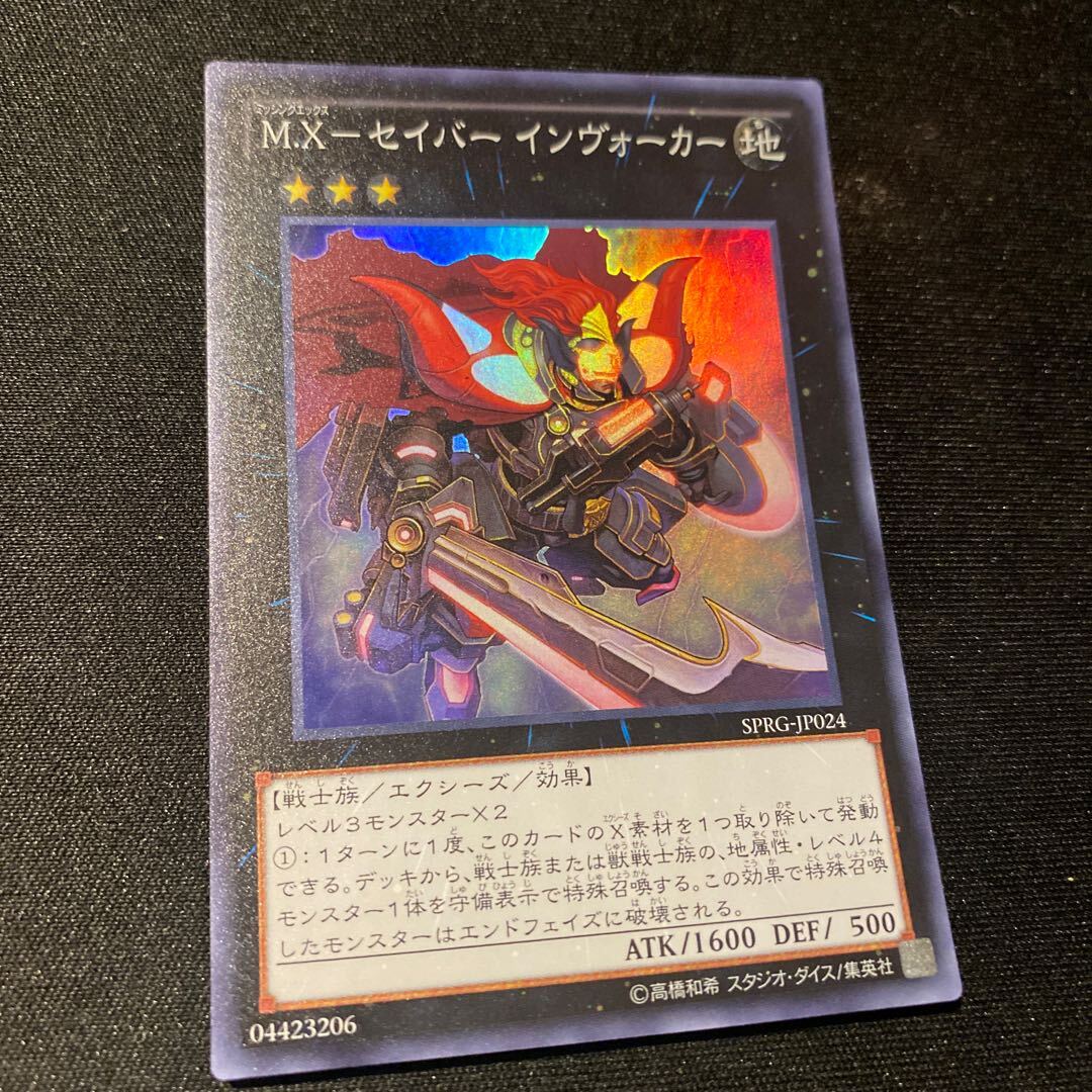 M.X-セイバー インヴォーカー