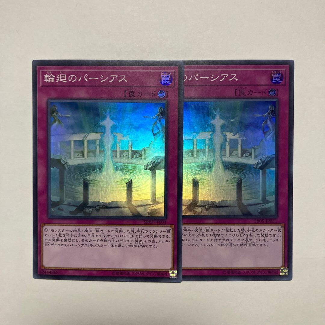 輪廻のパーシアス