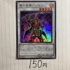 真六武衆-シエン