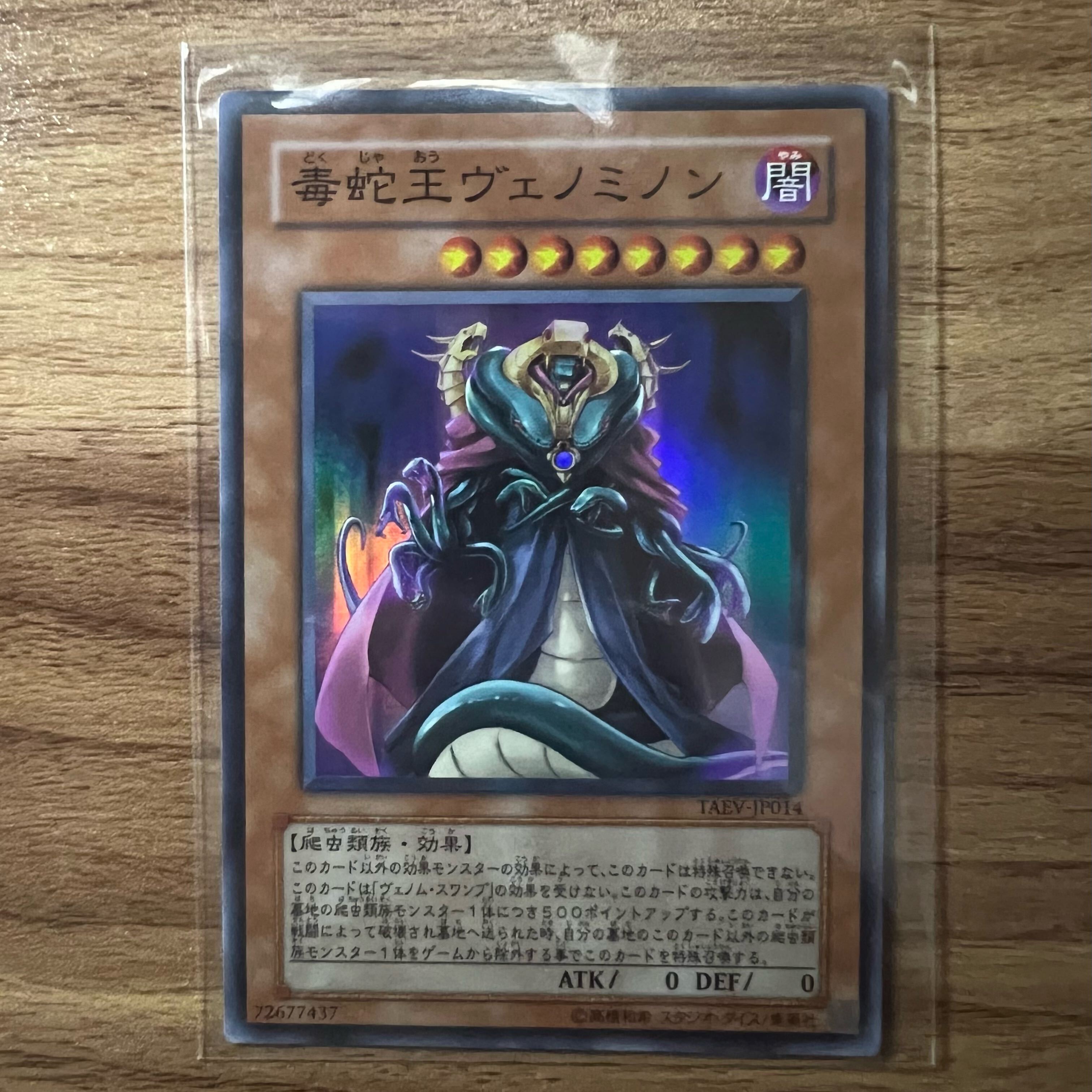 毒蛇王ヴェノミノン