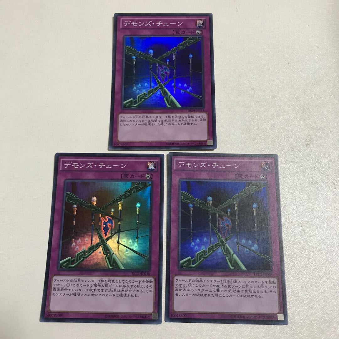 デモンズ・チェーン