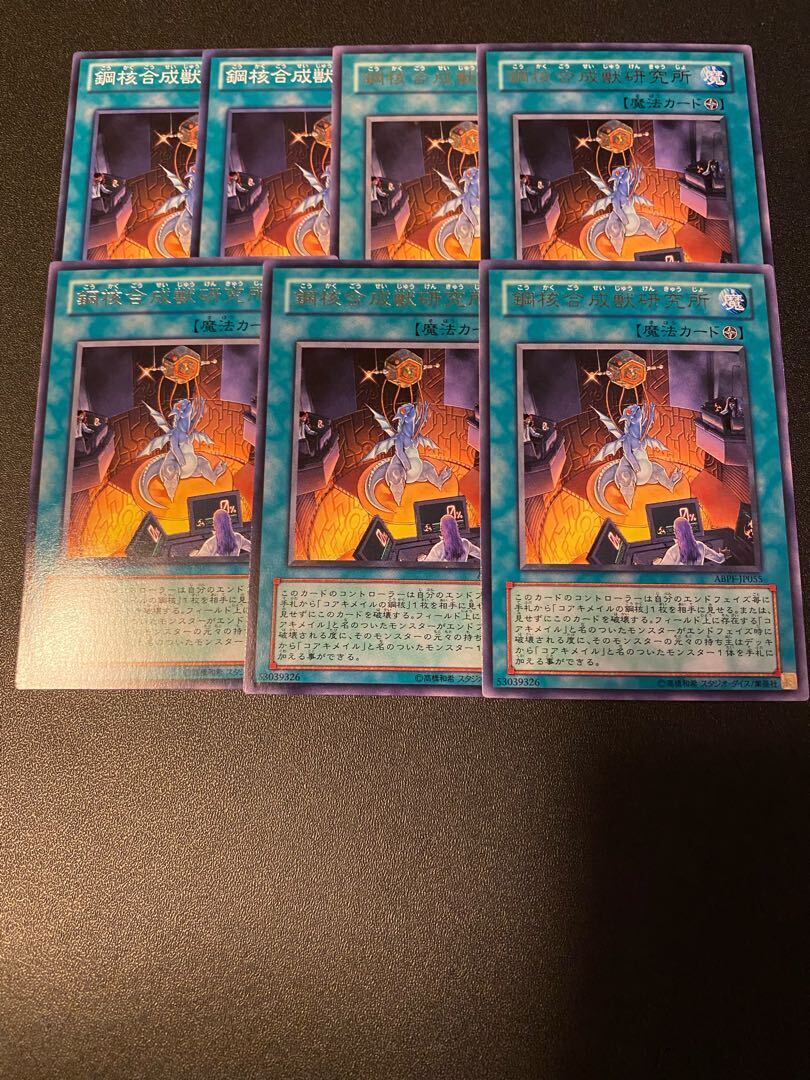 鋼核合成獣研究所