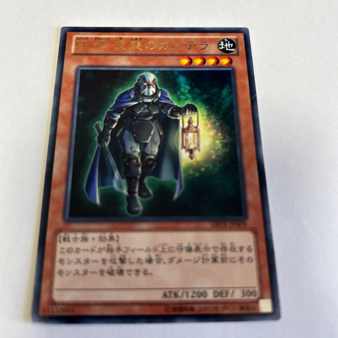 H・C 夜襲のカンテラ