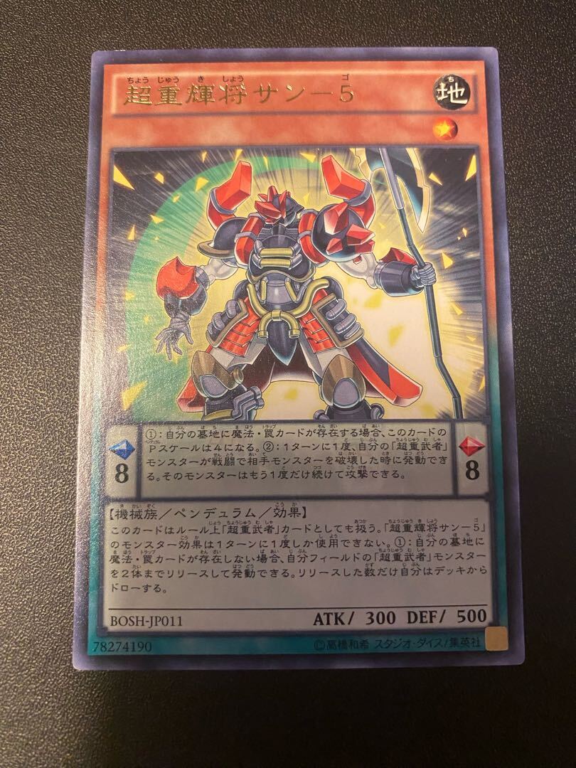 Psychic重輝将サン-5