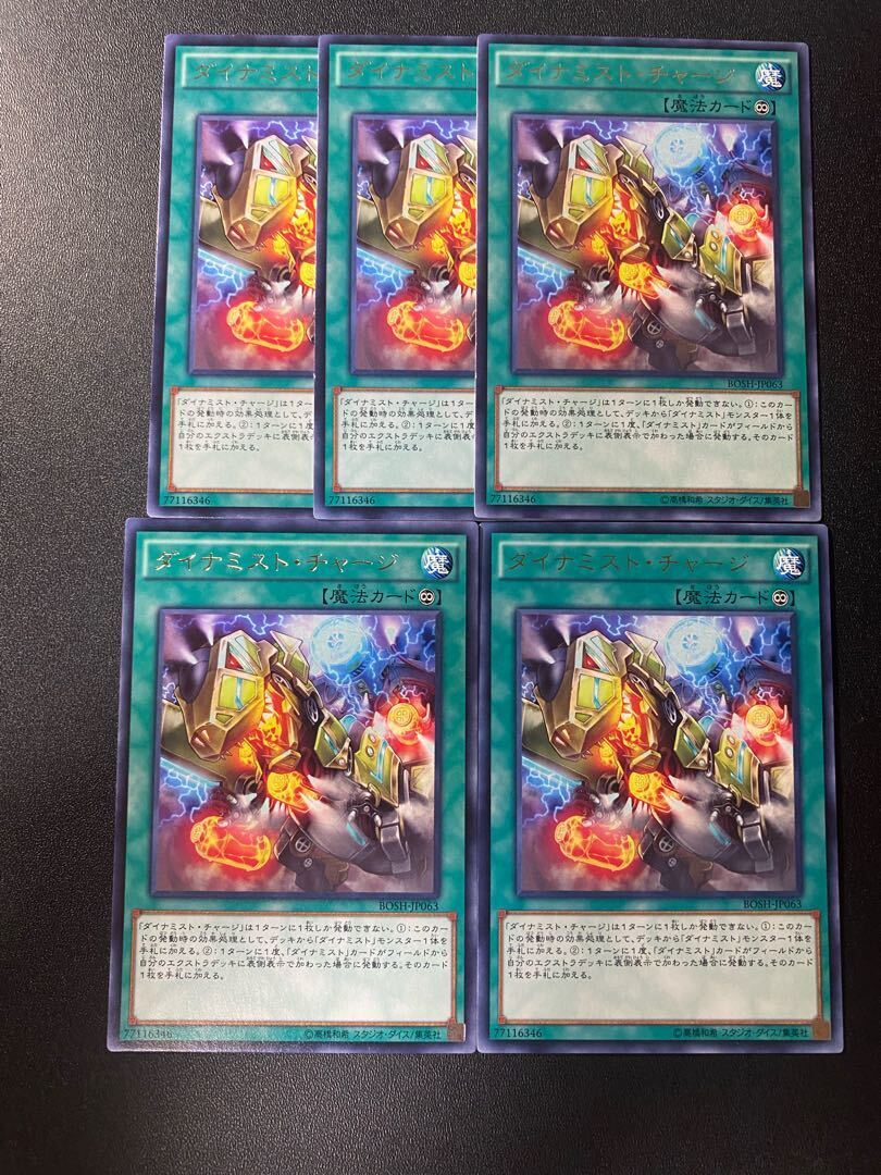 ダイナミスト・チャージ