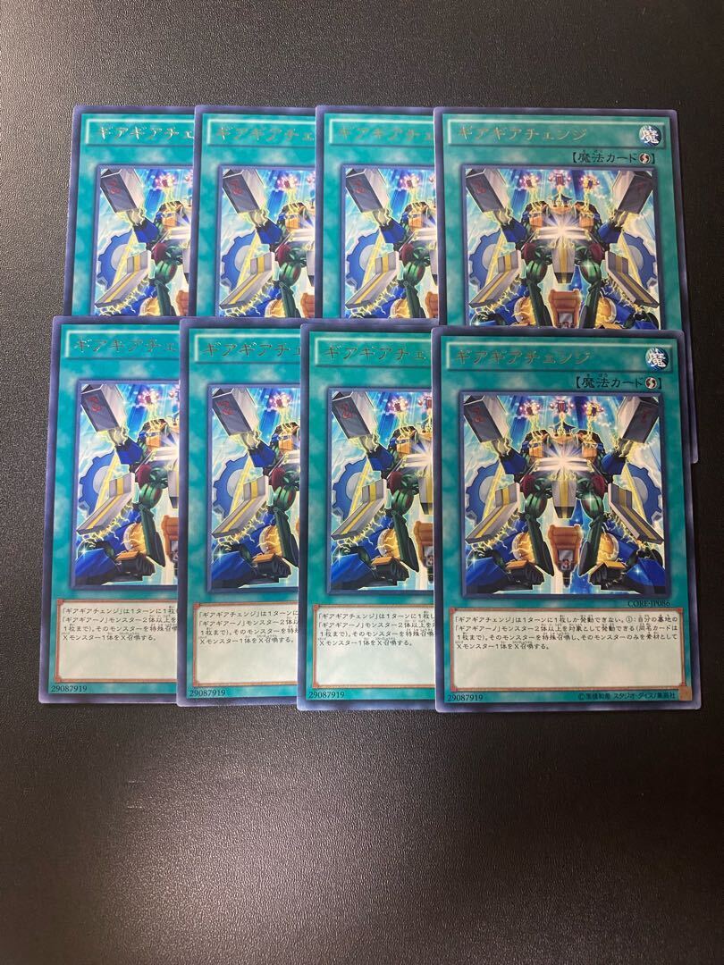 ギアギアチェンジ