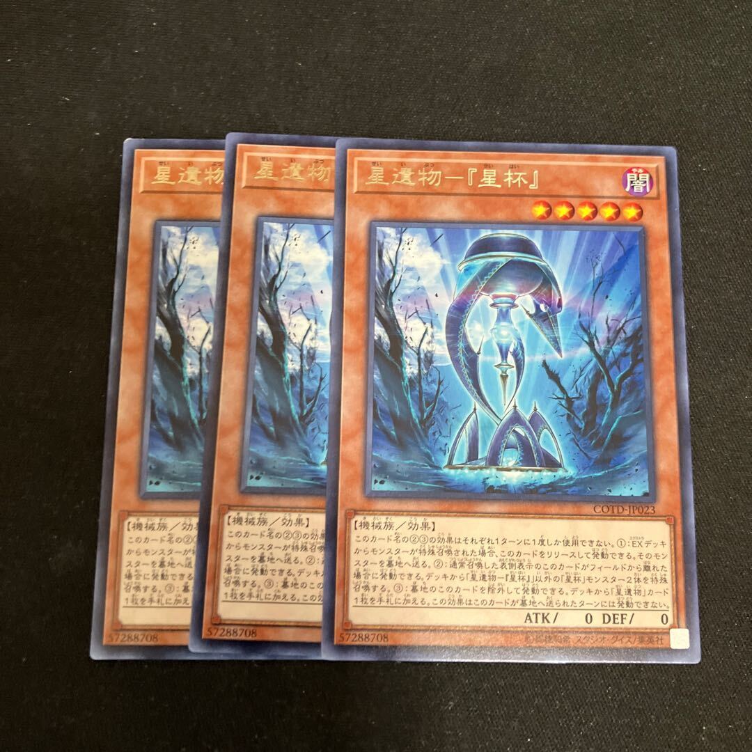 星遺物-『星杯』