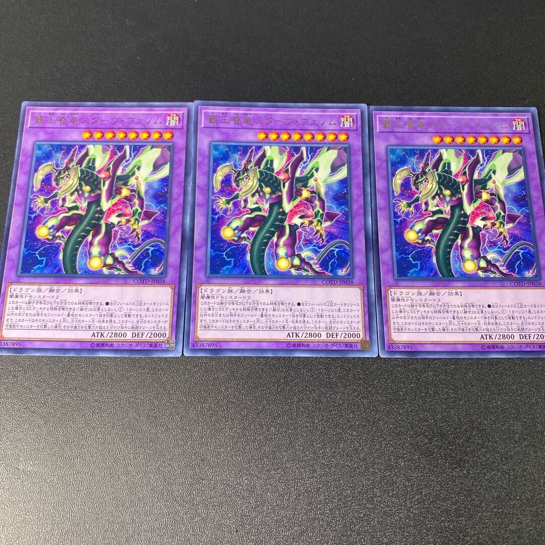 覇王眷竜スターヴ・ヴェノム