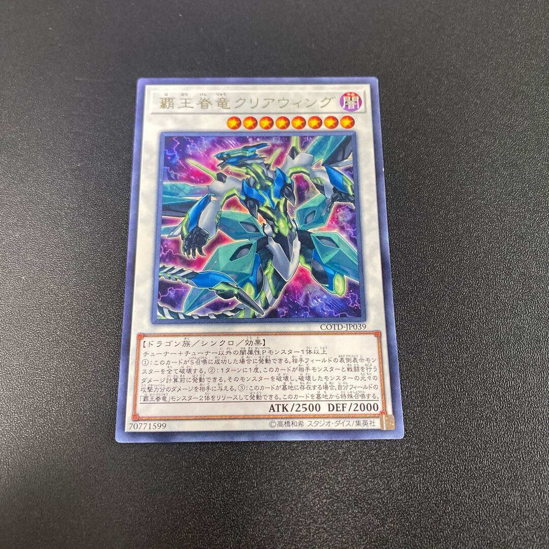 Supreme King Dragon Clear Wing