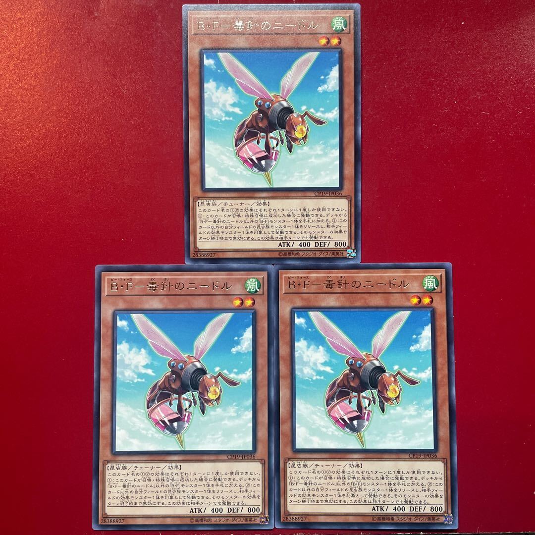 B・F-毒針のニードル