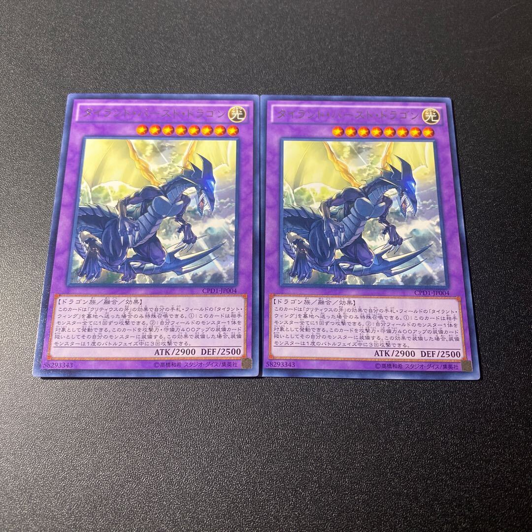 タイラント・バースト・ドラゴン