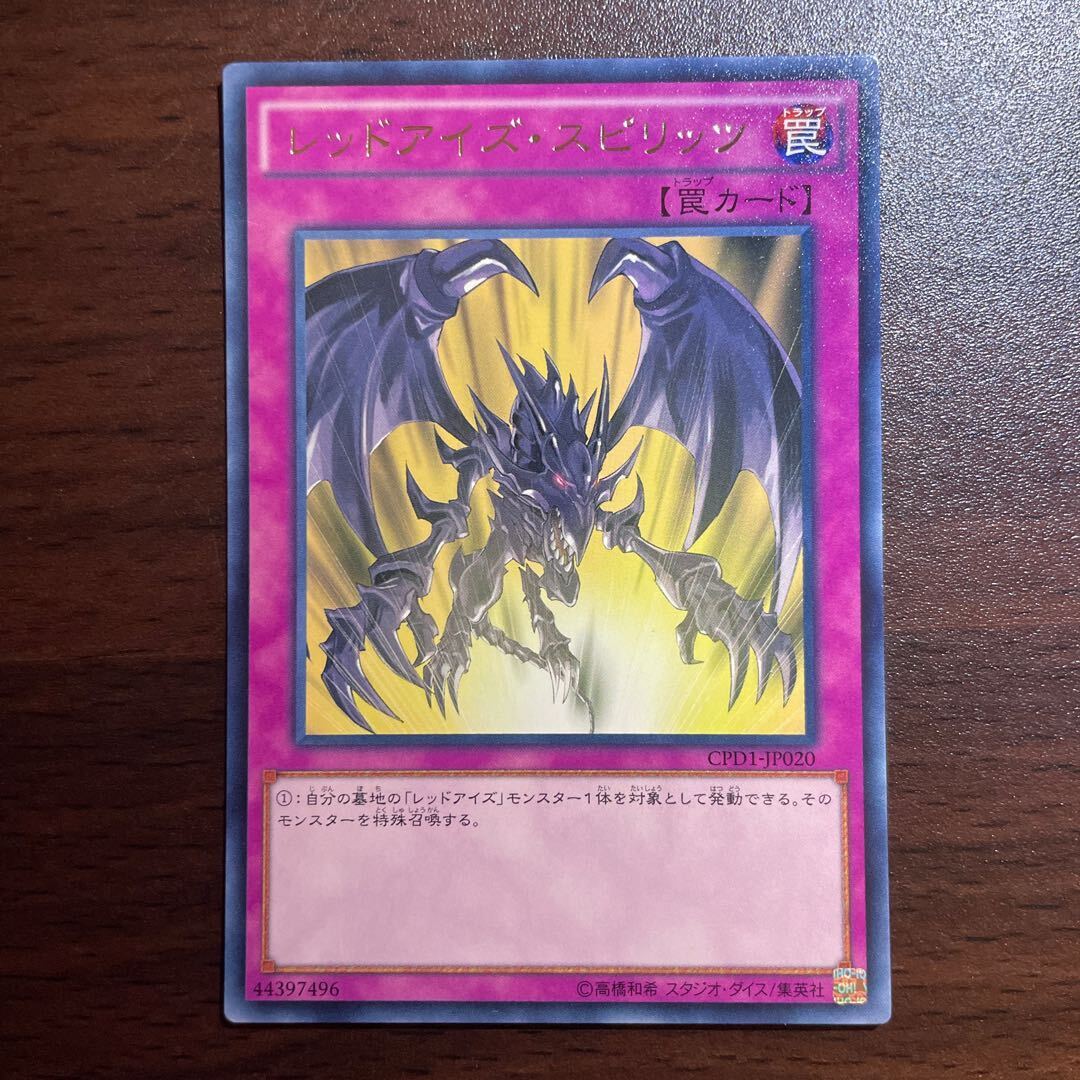 レッドアイズ・スピリッツ