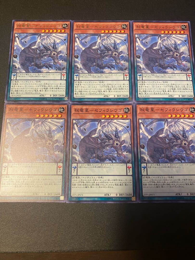 秘竜星-セフィラシウゴ