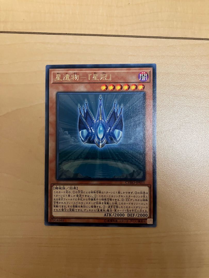 星遺物-『星冠』