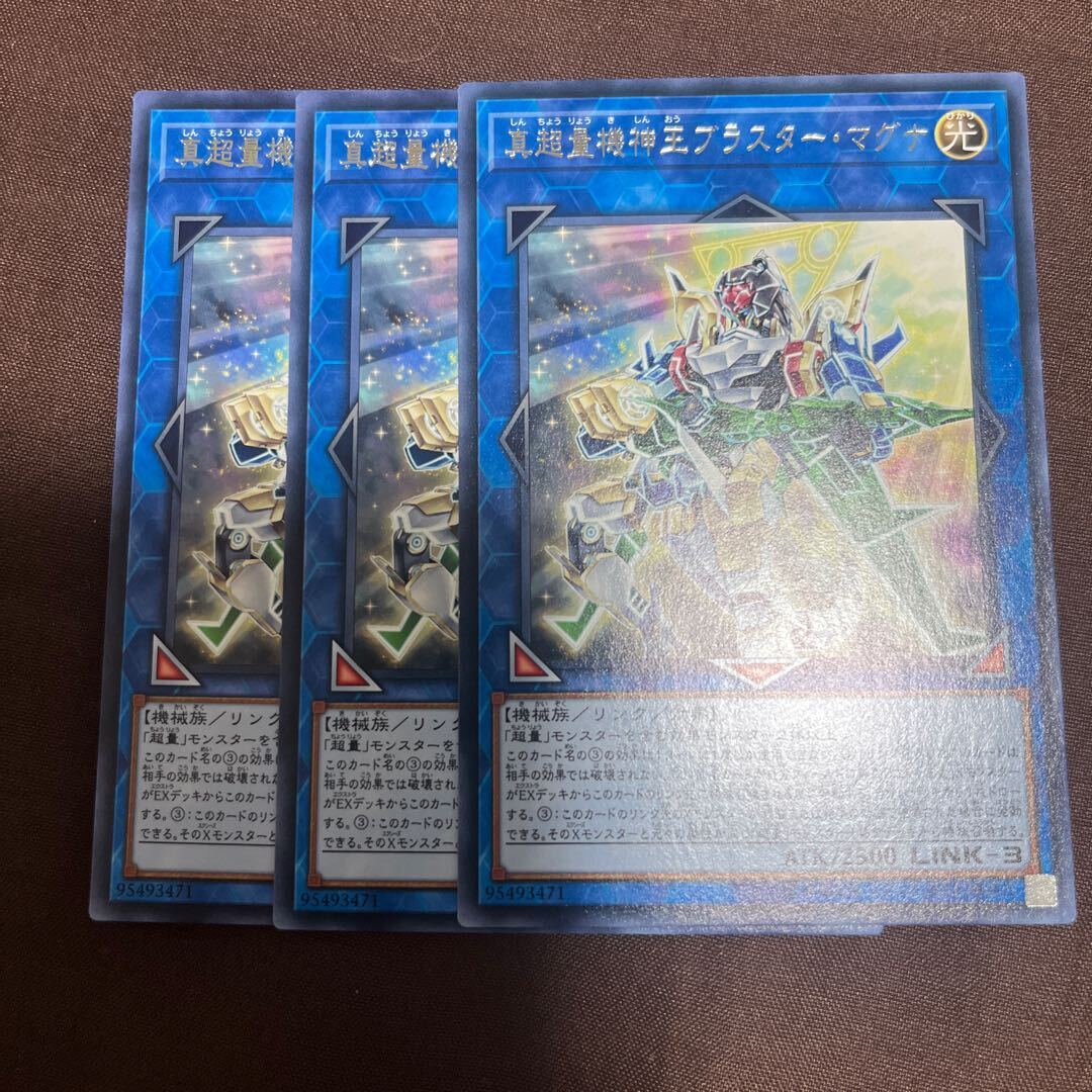 真超量機神王ブラスター・マグナ