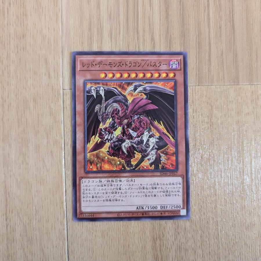 Red Dragon Archfiend/バスター